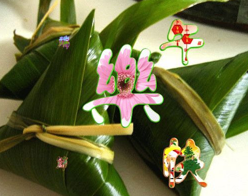端午快樂 端午快樂
