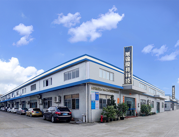 中山旭錦塑膠模具廠門(mén)大圖 中山旭錦塑膠模具廠門(mén)大圖