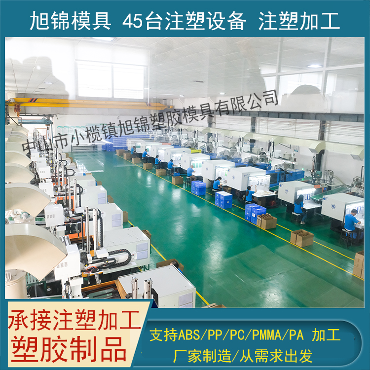 旭錦注塑模具生產(chǎn)廠家歡迎客戶來圖來樣注塑加工生產(chǎn)開模定制一體 旭錦注塑模具生產(chǎn)廠家歡迎客戶來圖來樣注塑加工生產(chǎn)開模定制一體