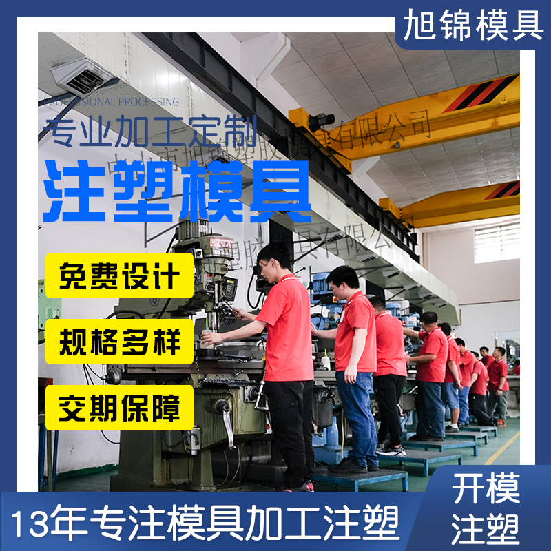 旭錦注塑模具生產(chǎn)廠家歡迎客戶來圖來樣咨詢 旭錦注塑模具生產(chǎn)廠家歡迎客戶來圖來樣咨詢