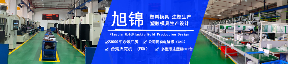 旭錦塑膠模具，擁有注塑加工經(jīng)驗